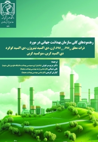 رﻫﻨﻤﻮدﻫﺎی کلی سازمان بهداشت جهانی در مورد  ذرات معلق PM 2.5 ,PM10، ازن، دی اکسید نیتروژن، دی اکسید گوگرد  دی اکسید کربن، منوکسید کربن